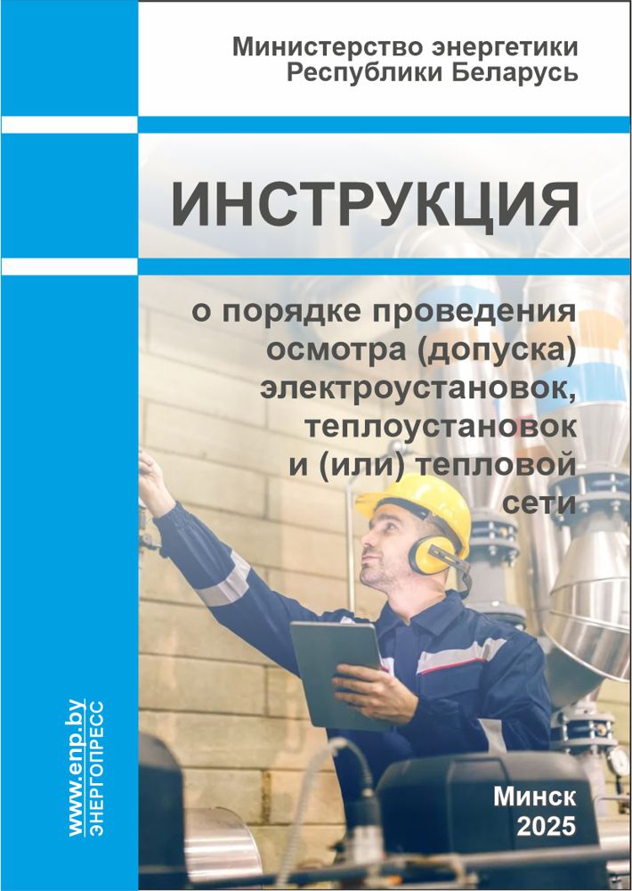 Обложка Инструкции о порядке проведения осмотра (допуска) электроустановок, теплоустановок и (или) тепловой сети